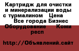 Картридж для очистки и минерализации воды с турмалином › Цена ­ 1 000 - Все города Бизнес » Оборудование   . Коми респ.